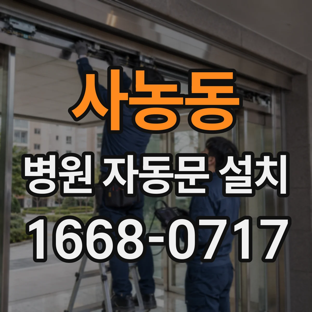 사농동 병원 자동문 설치