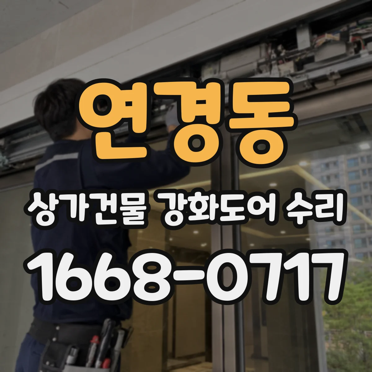 연경동 상가건물 강화도어 수리