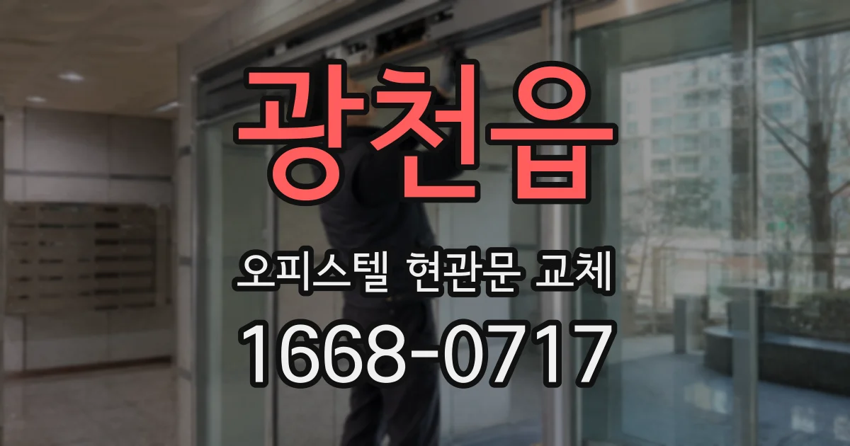 광천읍 오피스텔 현관문 교체