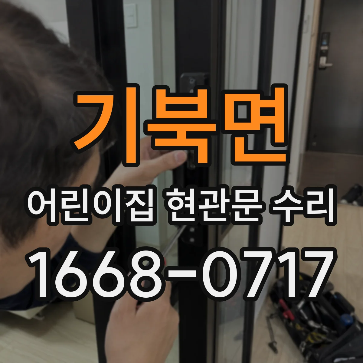 기북면 어린이집 현관문 수리