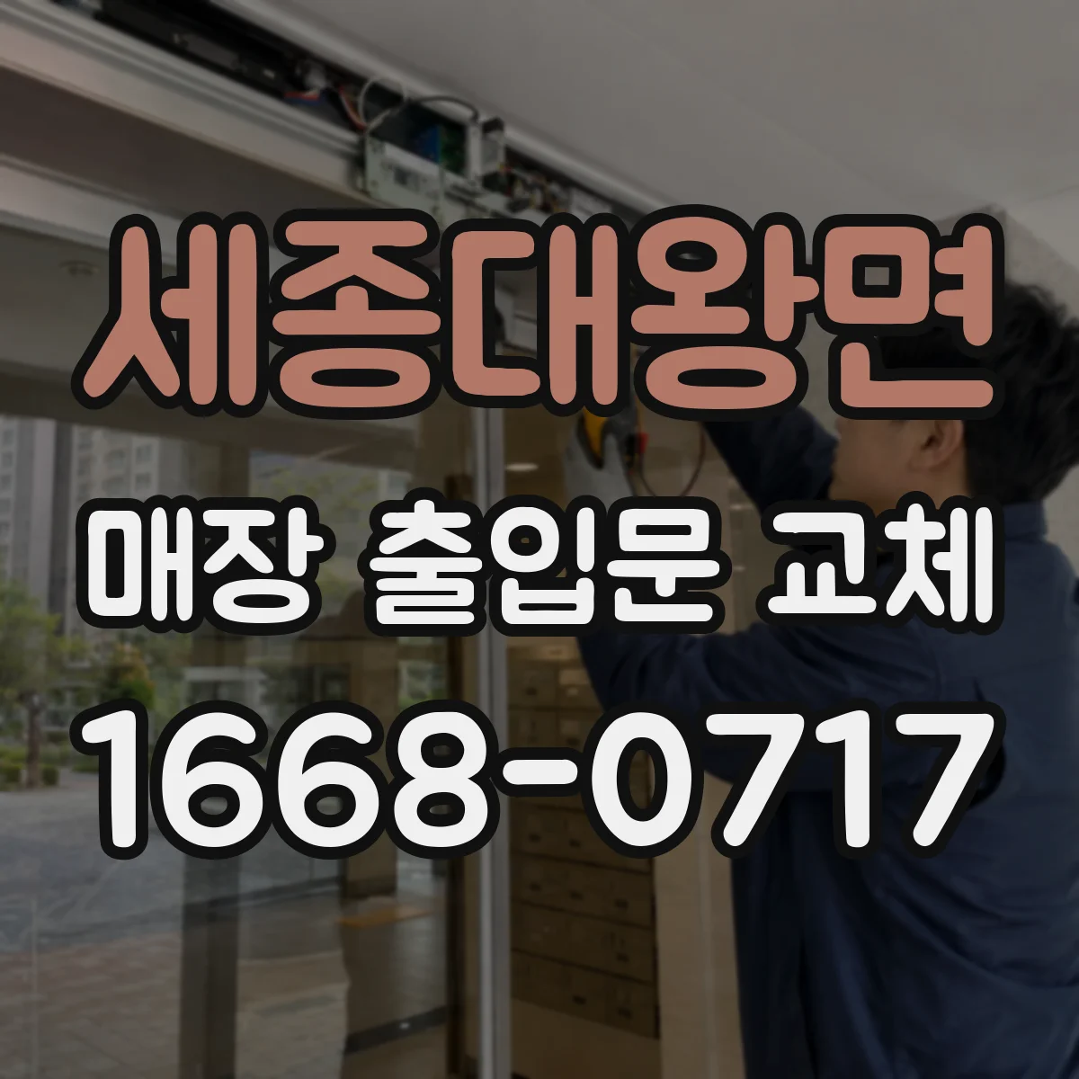 세종대왕면 매장 출입문 교체