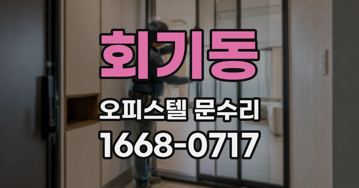 회기동 오피스텔 문수리