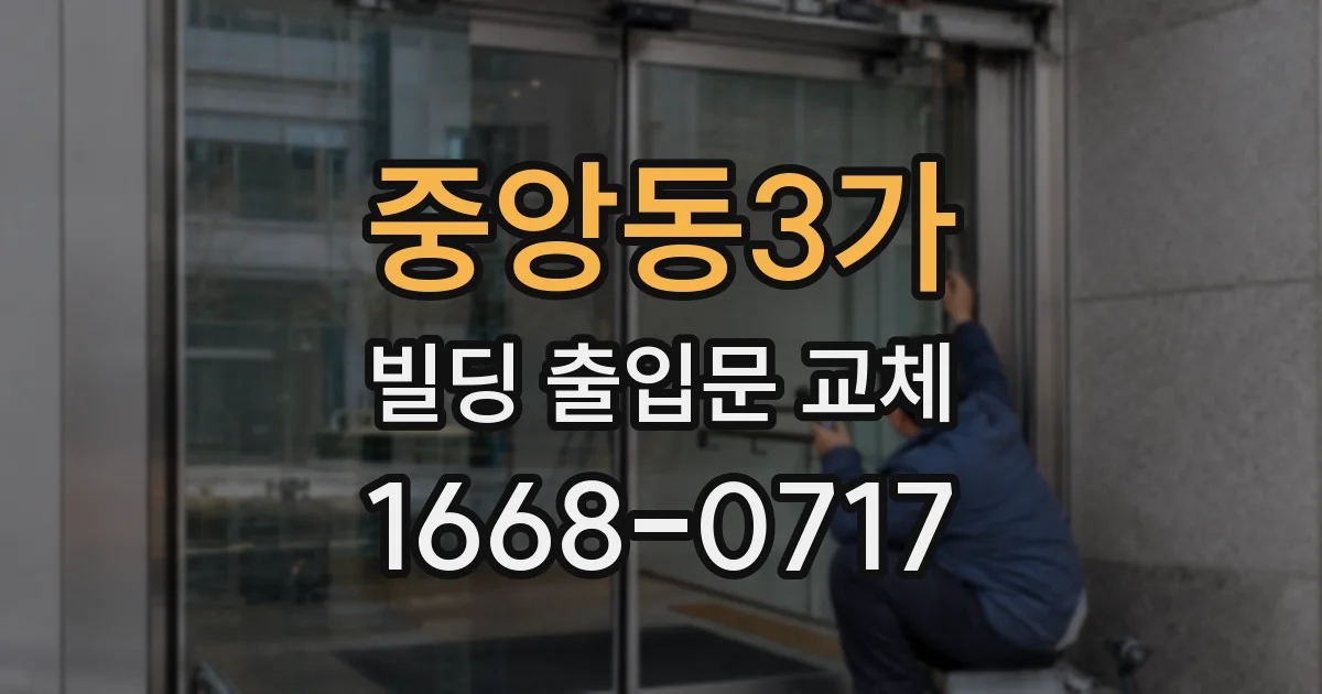 중앙동3가 빌딩 출입문 교체