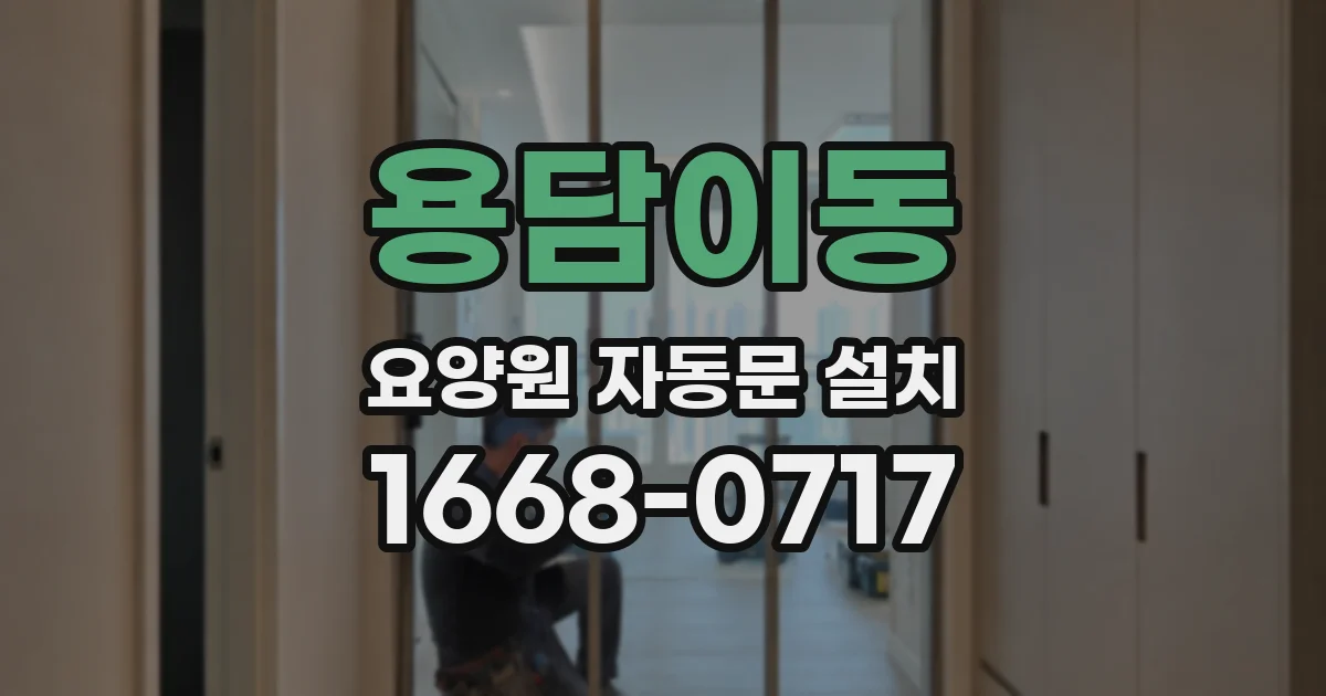 용담이동 요양원 자동문 설치