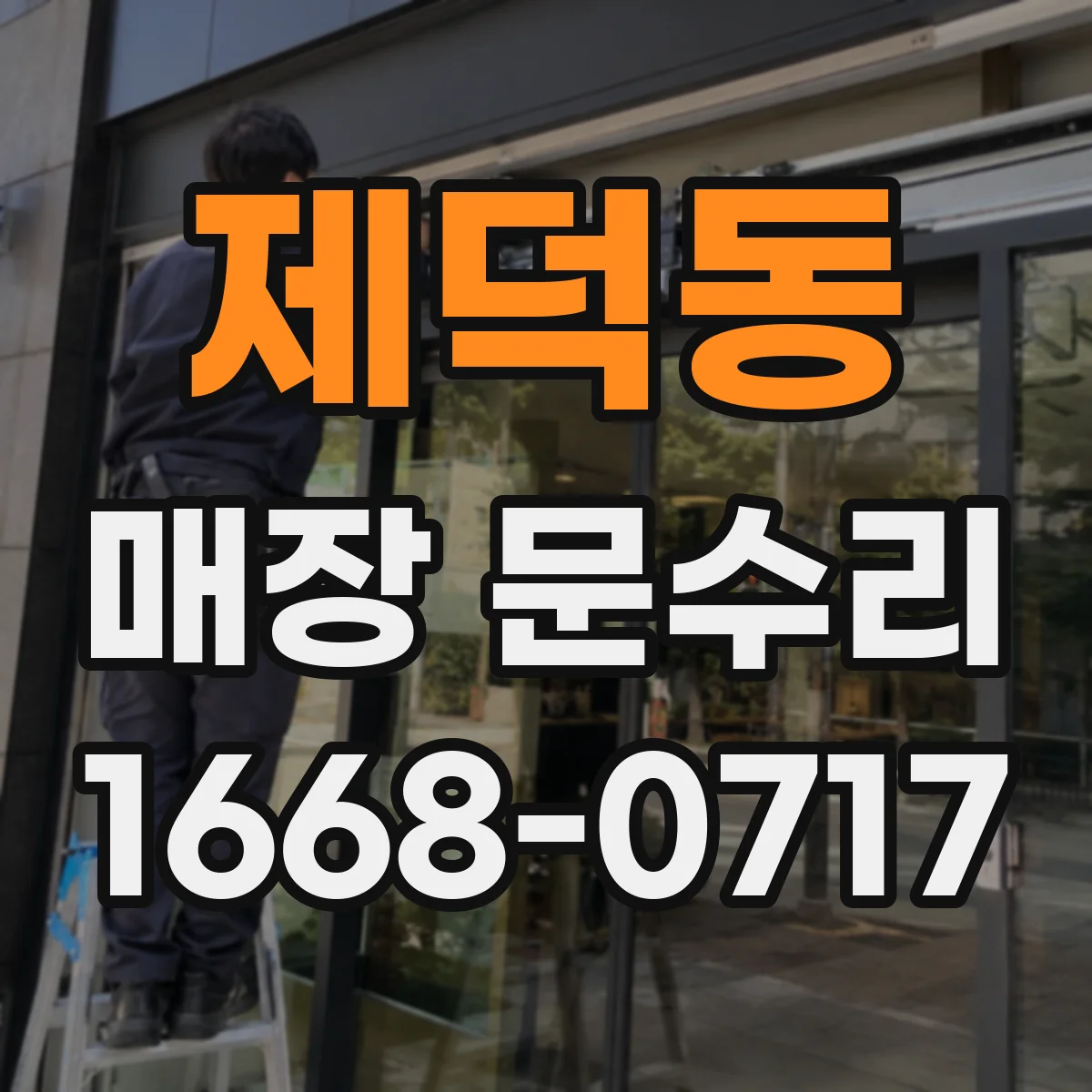 제덕동 매장 문수리