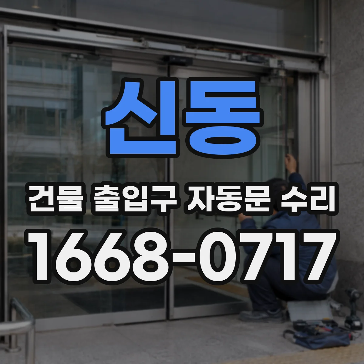신동 건물 출입구 자동문 수리