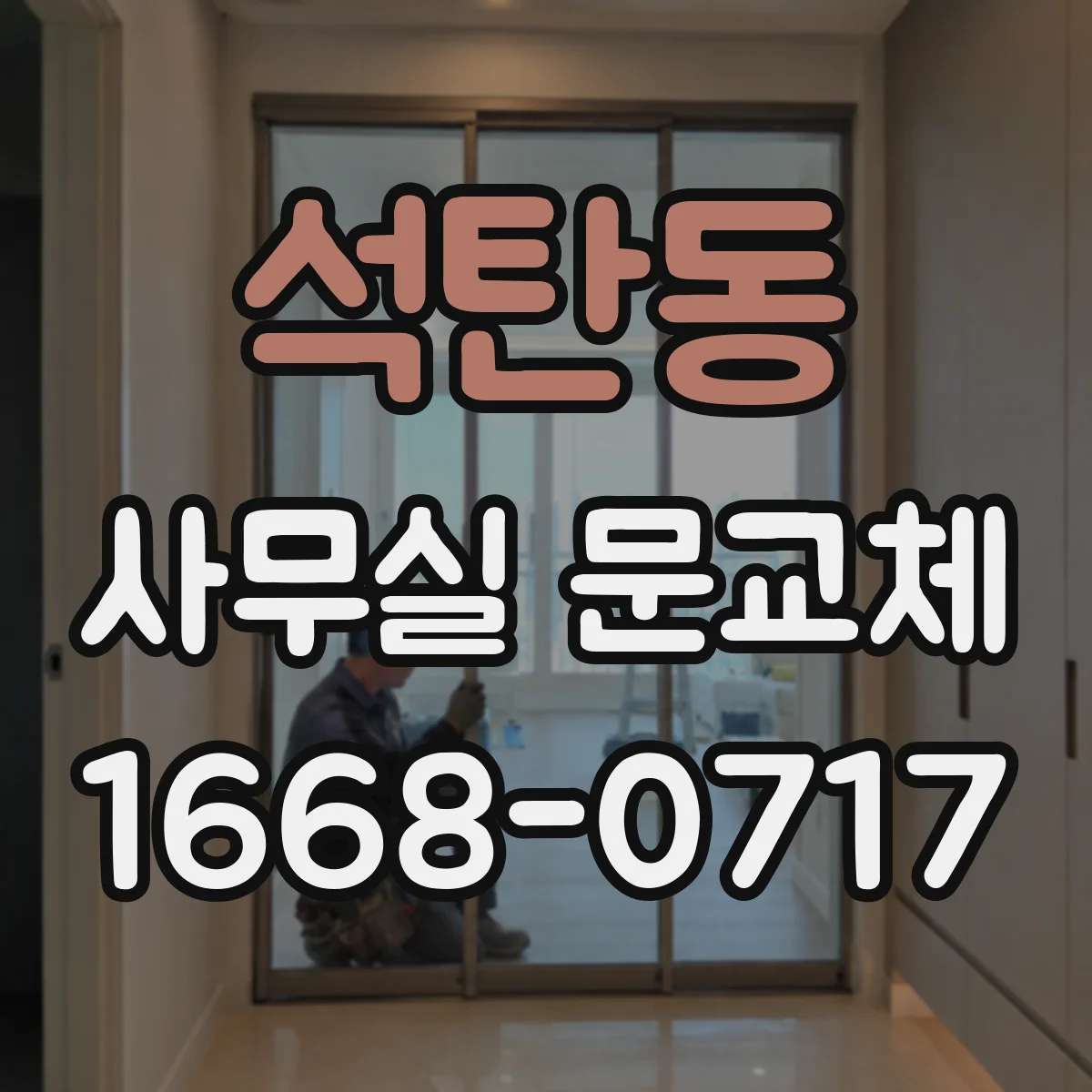 석탄동 사무실 문교체
