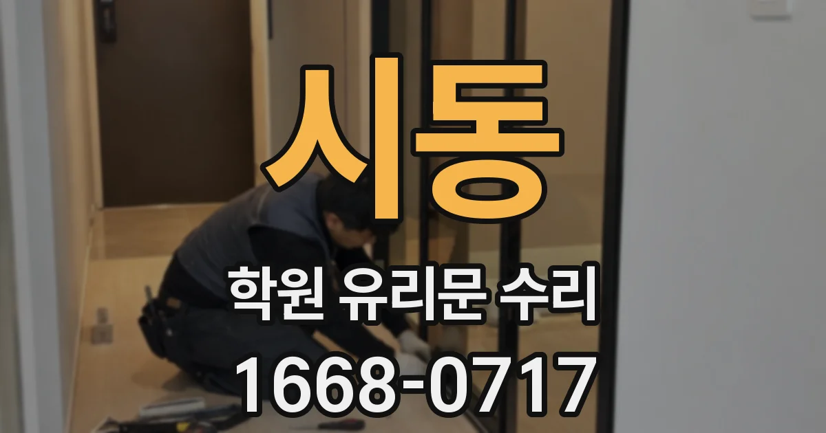 시동 학원 유리문 수리