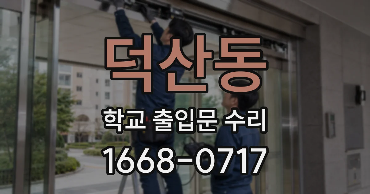 덕산동 학교 출입문 수리