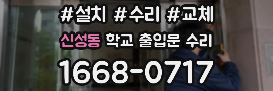 신성동 학교 출입문 수리