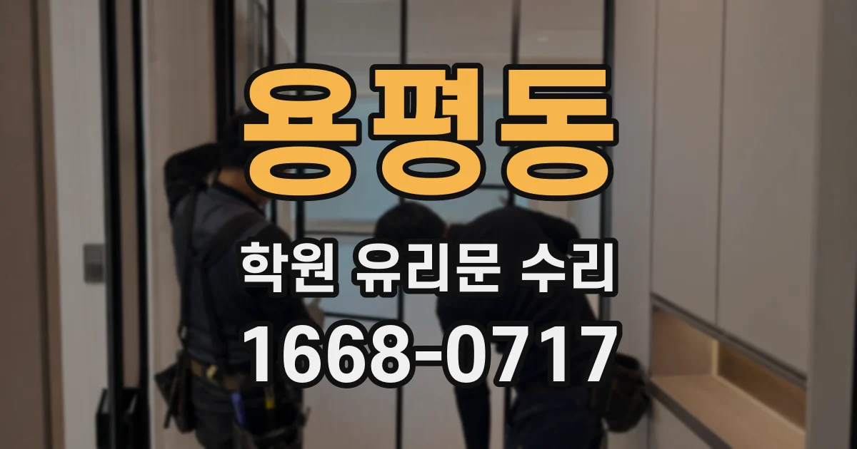 용평동 학원 유리문 수리