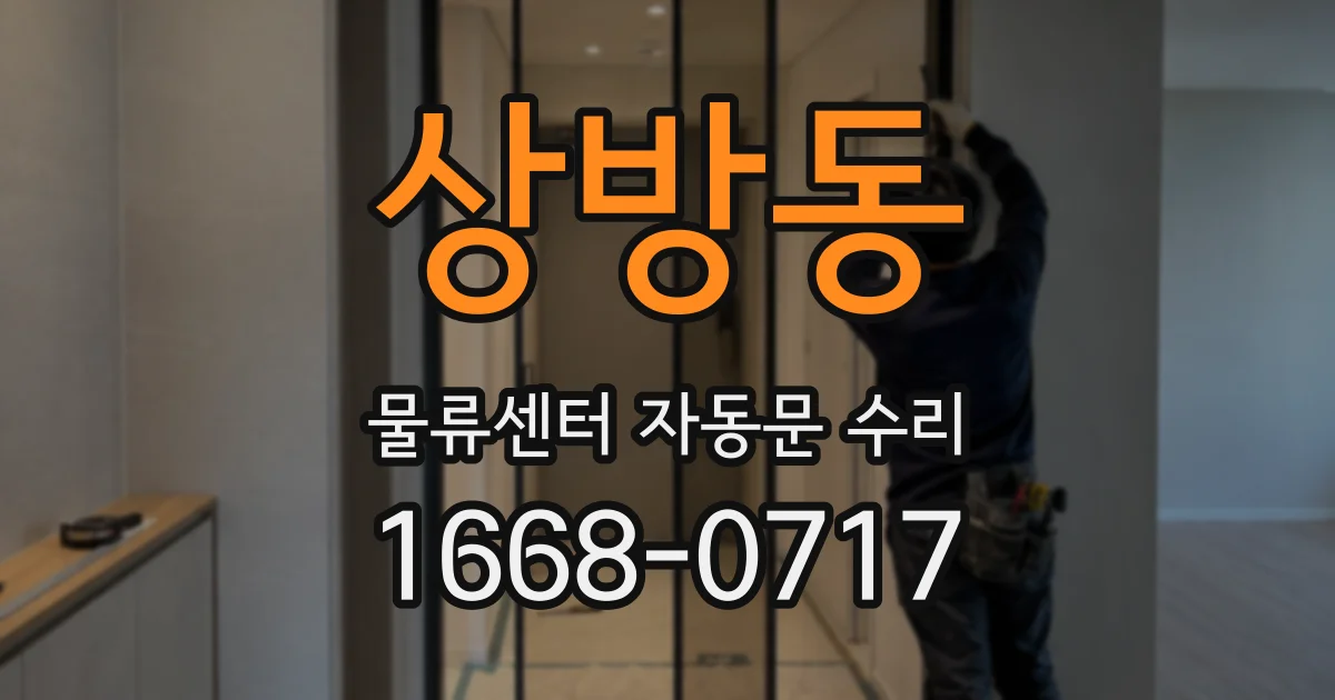 상방동 물류센터 자동문 수리