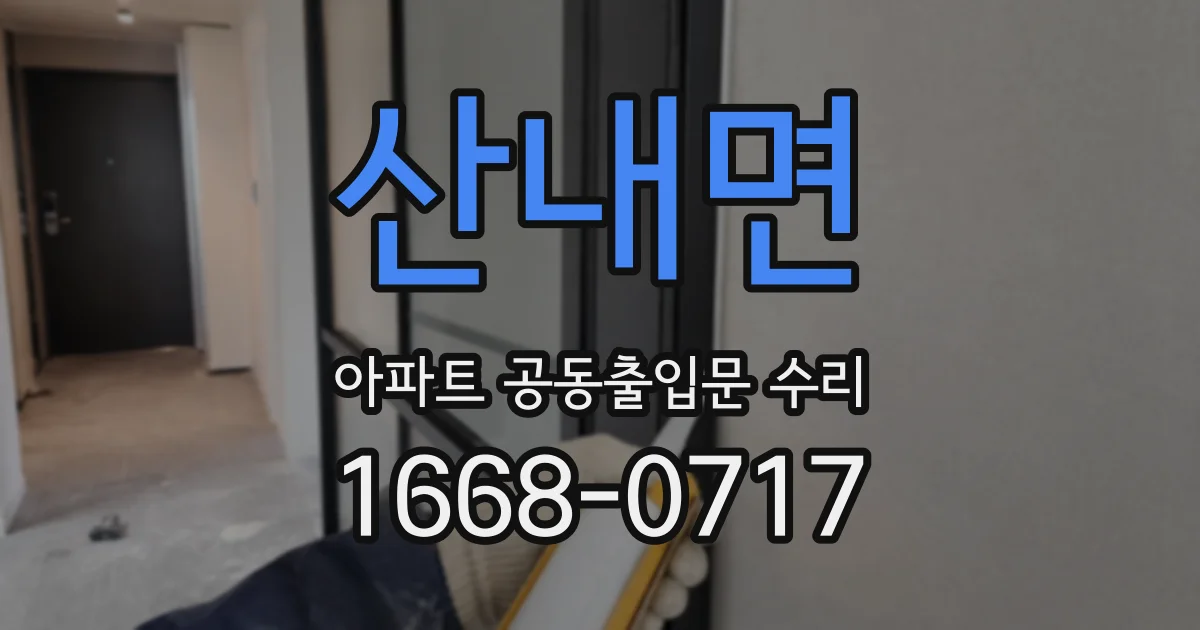 산내면 아파트 공동출입문 수리
