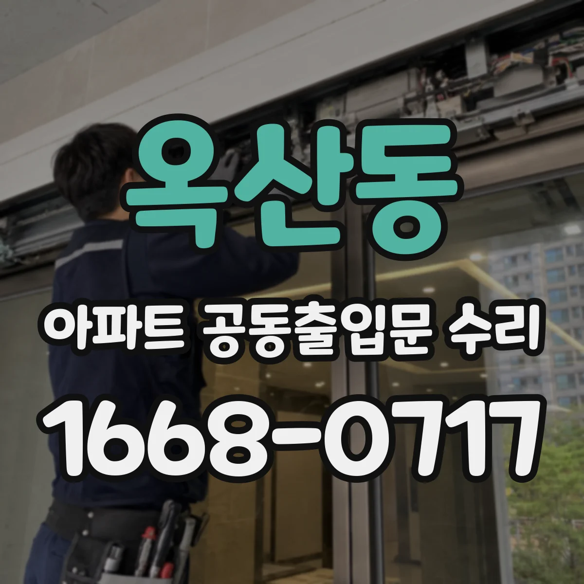 옥산동 아파트 공동출입문 수리