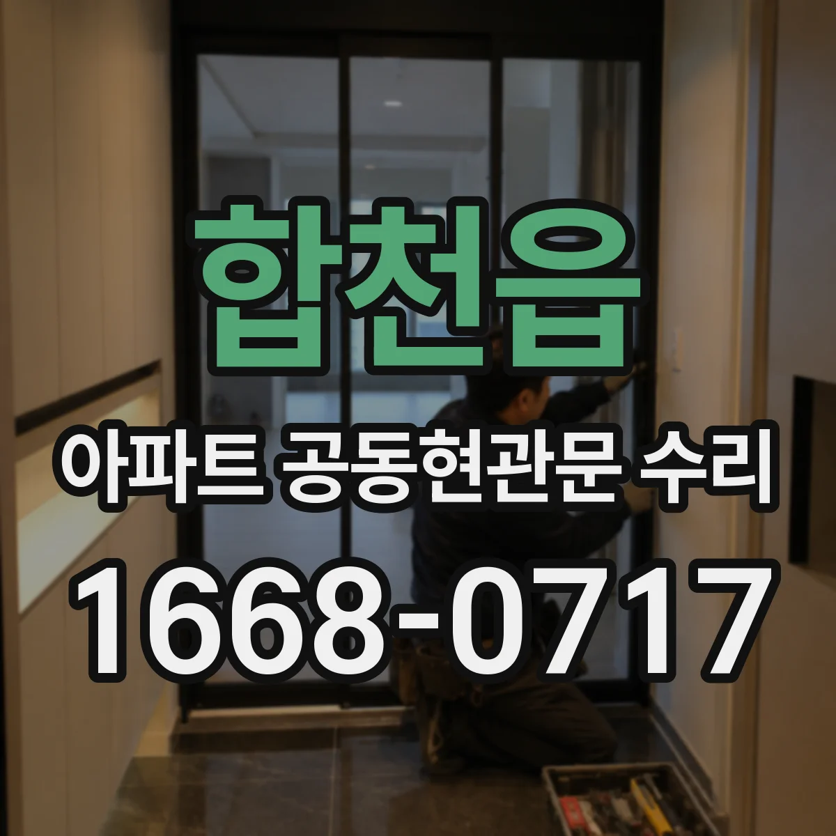 합천읍 아파트 공동현관문 수리