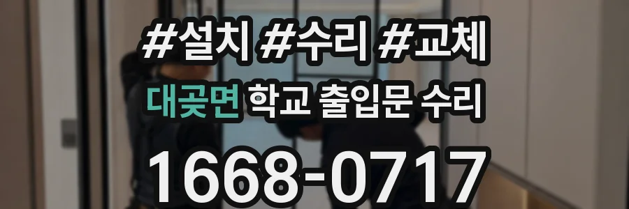 대곶면 학교 출입문 수리