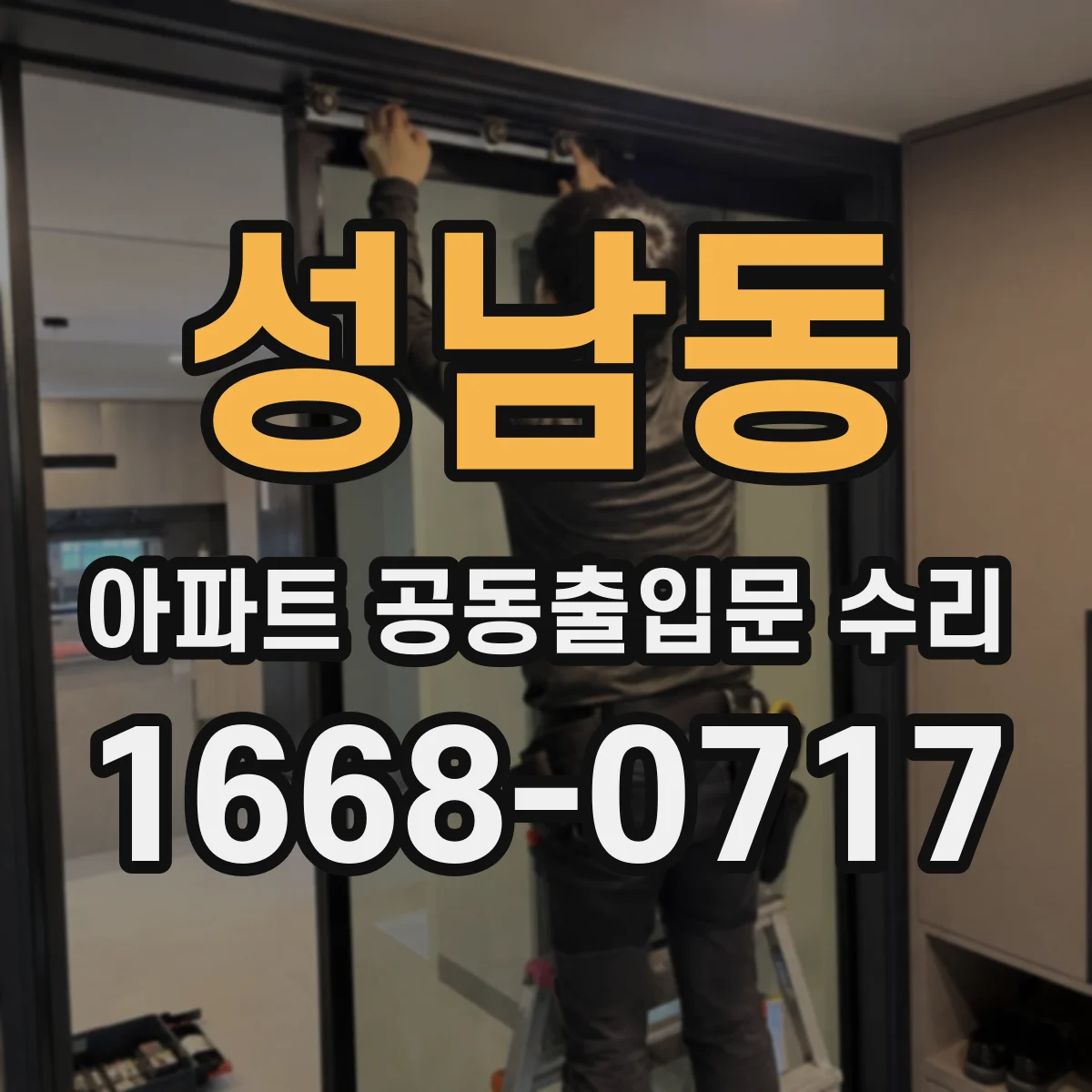 성남동 아파트 공동출입문 수리
