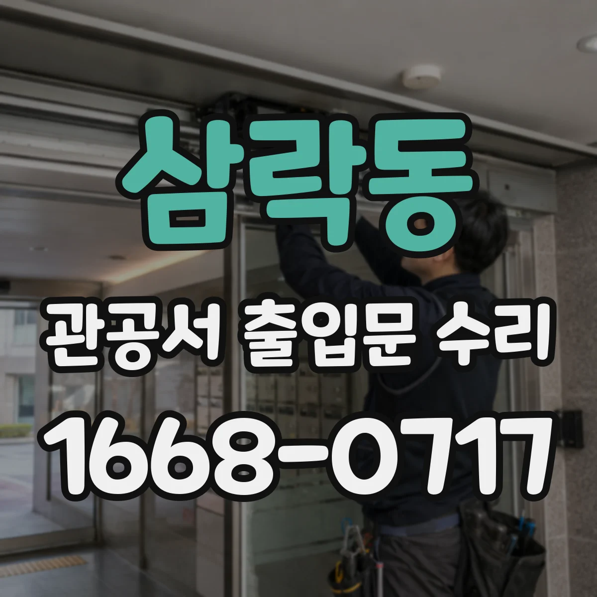 삼락동 관공서 출입문 수리