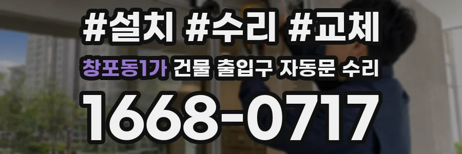 창포동1가 건물 출입구 자동문 수리