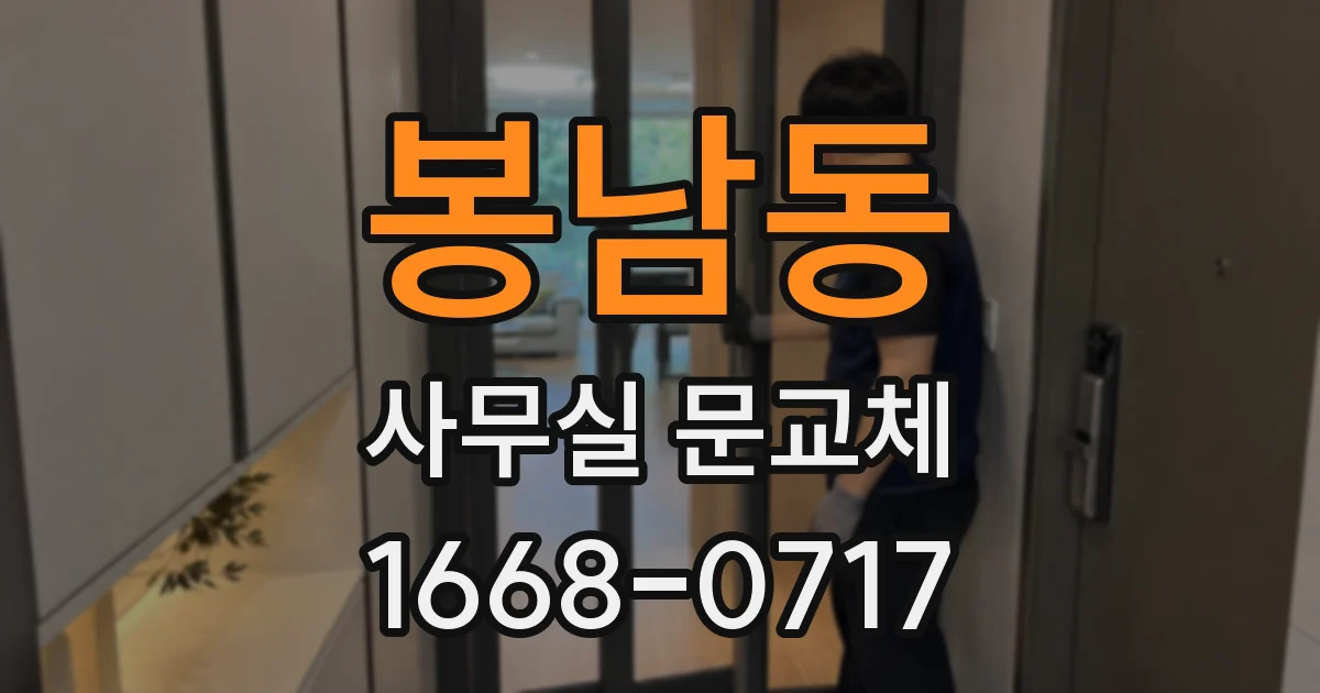 봉남동 사무실 문교체
