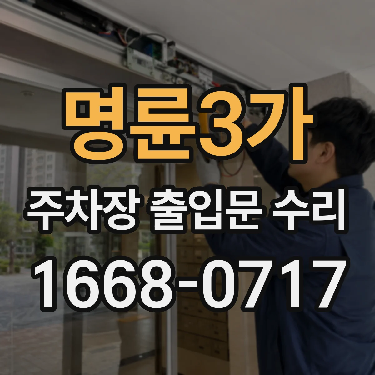 명륜3가 주차장 출입문 수리