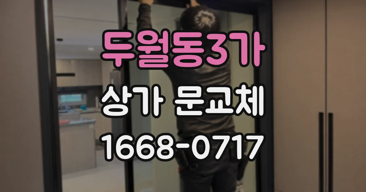 두월동3가 상가 문교체