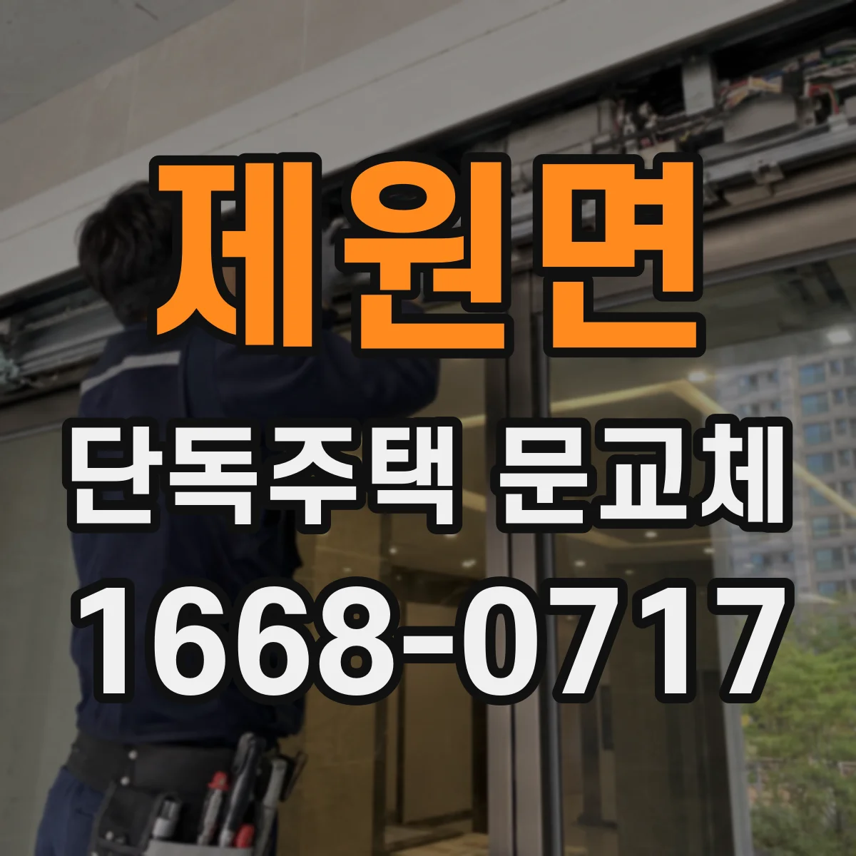 제원면 단독주택 문교체