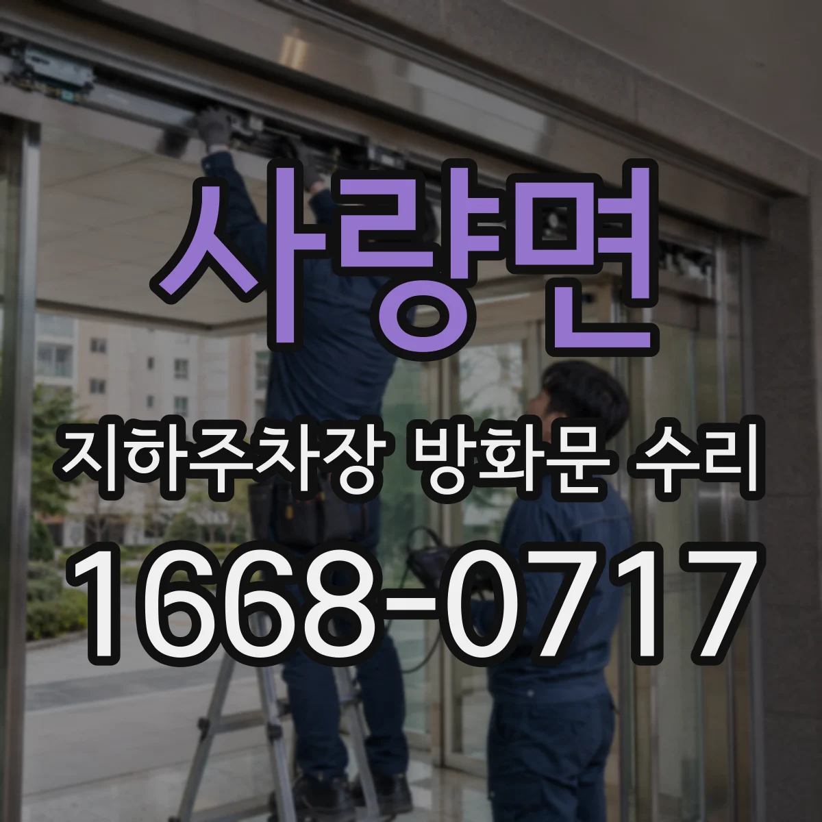 사량면 지하주차장 방화문 수리