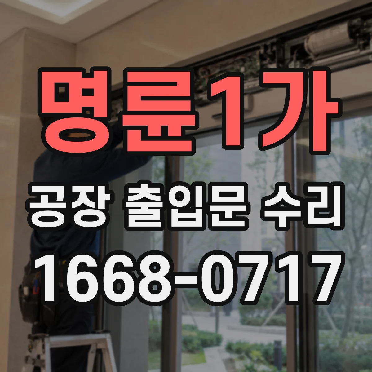 명륜1가 공장 출입문 수리