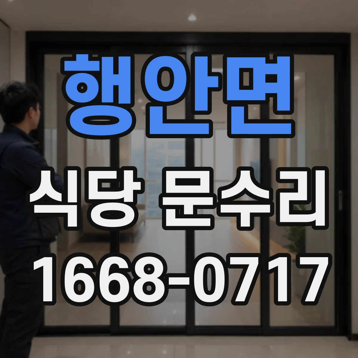 행안면 식당 문수리