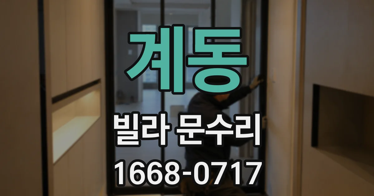 계동 빌라 문수리