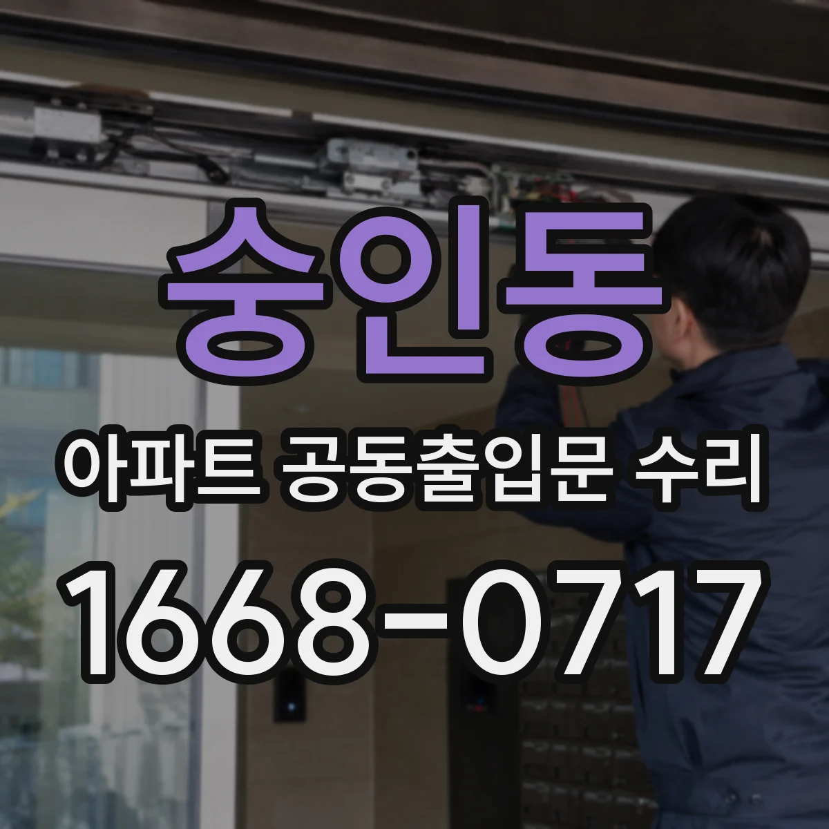 숭인동 아파트 공동출입문 수리