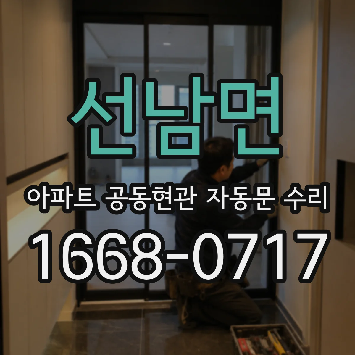 선남면 아파트 공동현관 자동문 수리