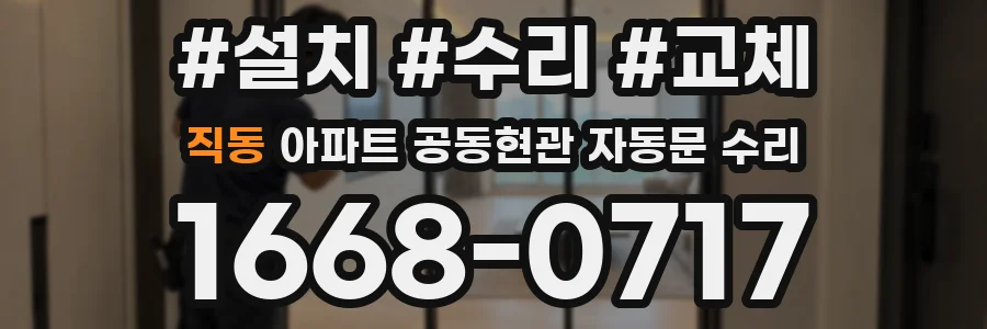 직동 아파트 공동현관 자동문 수리