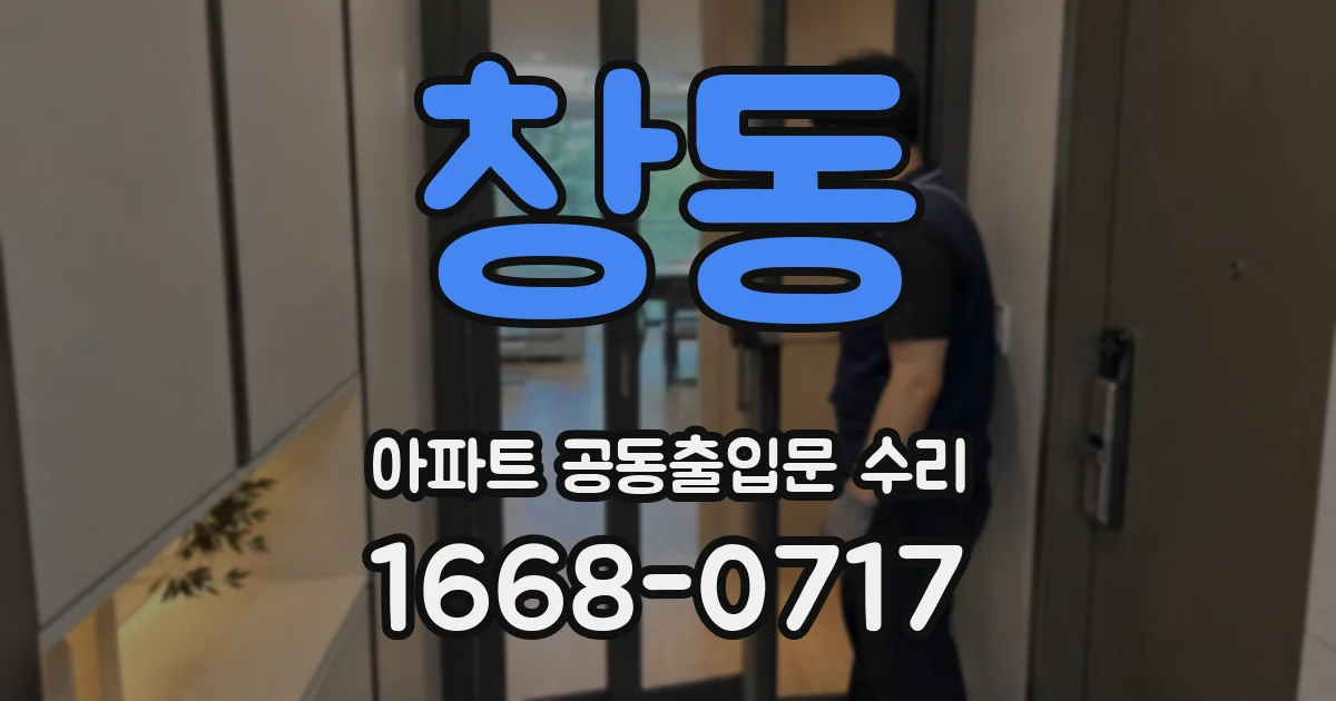 창동 아파트 공동출입문 수리