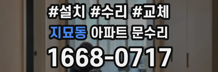 지묘동 아파트 문수리