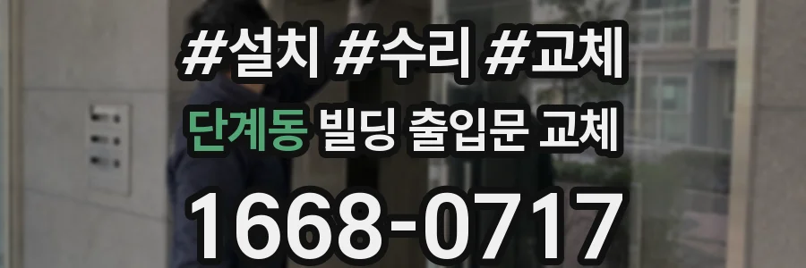 단계동 빌딩 출입문 교체