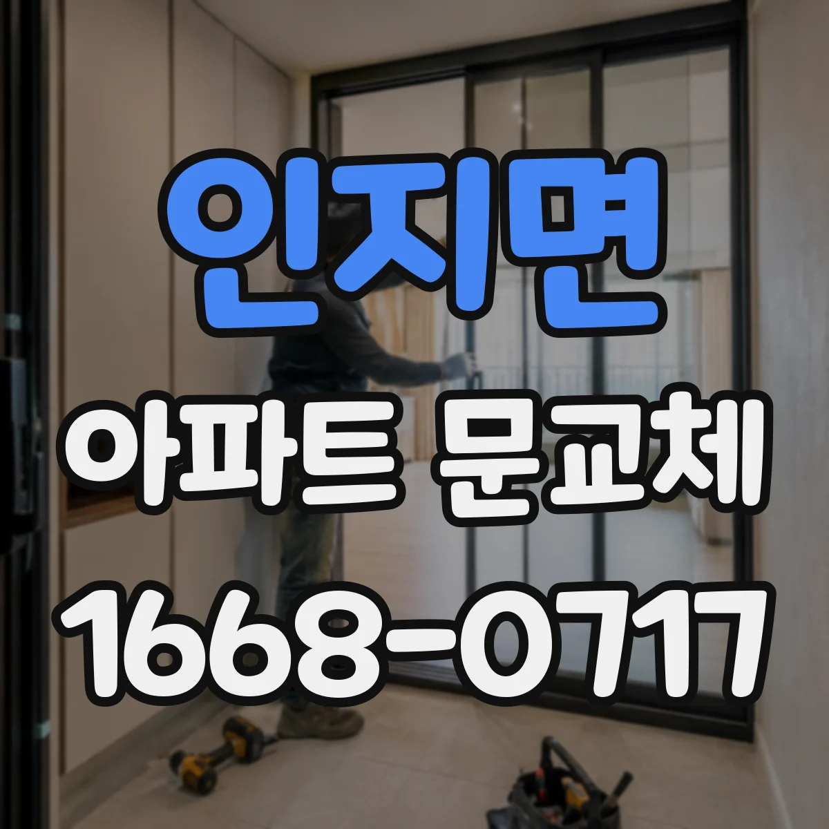 인지면 아파트 문교체