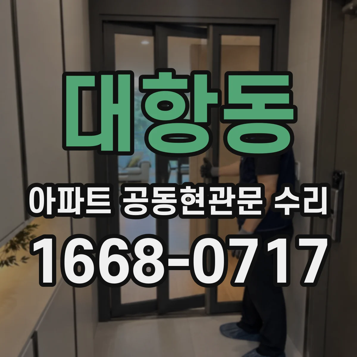 대항동 아파트 공동현관문 수리