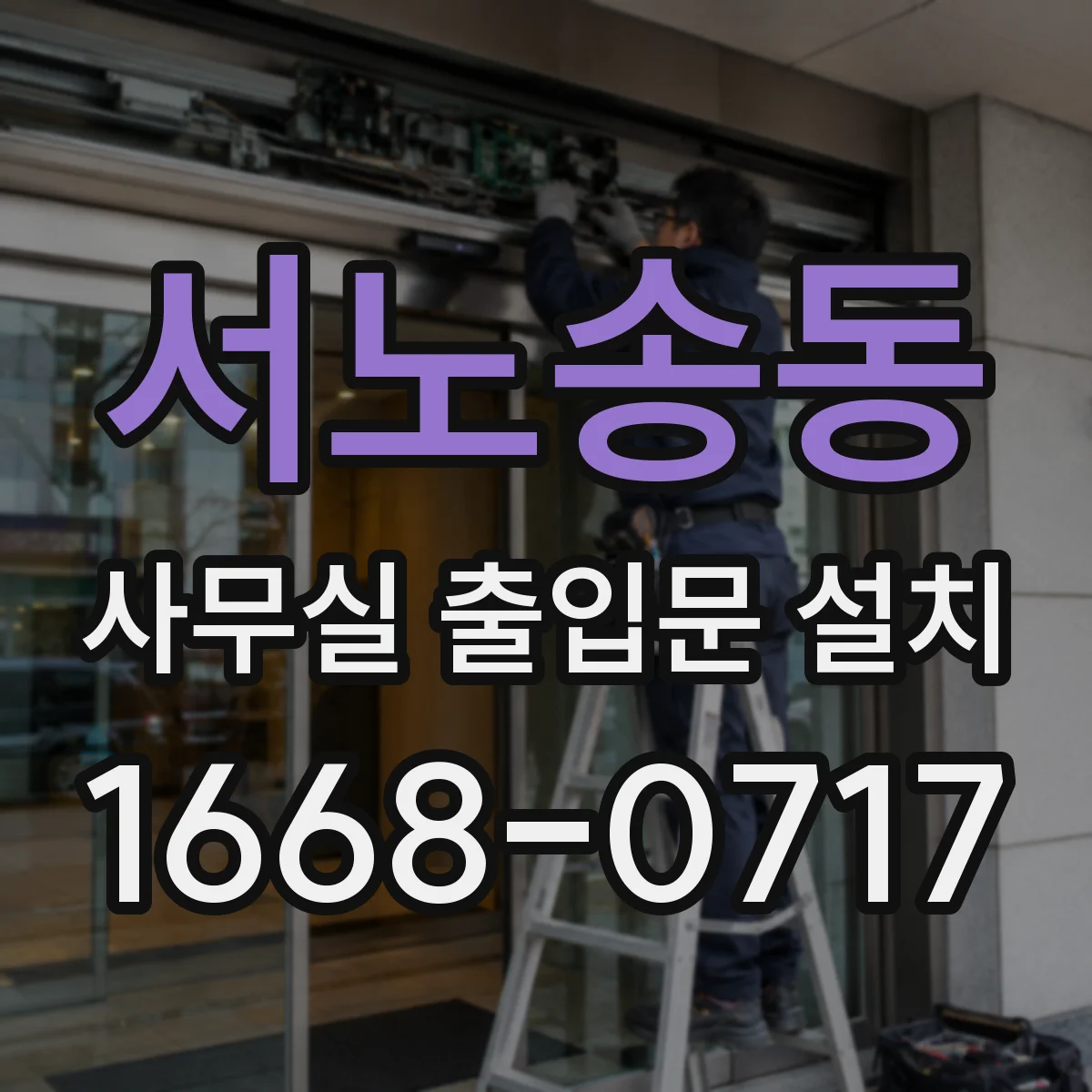서노송동 사무실 출입문 설치