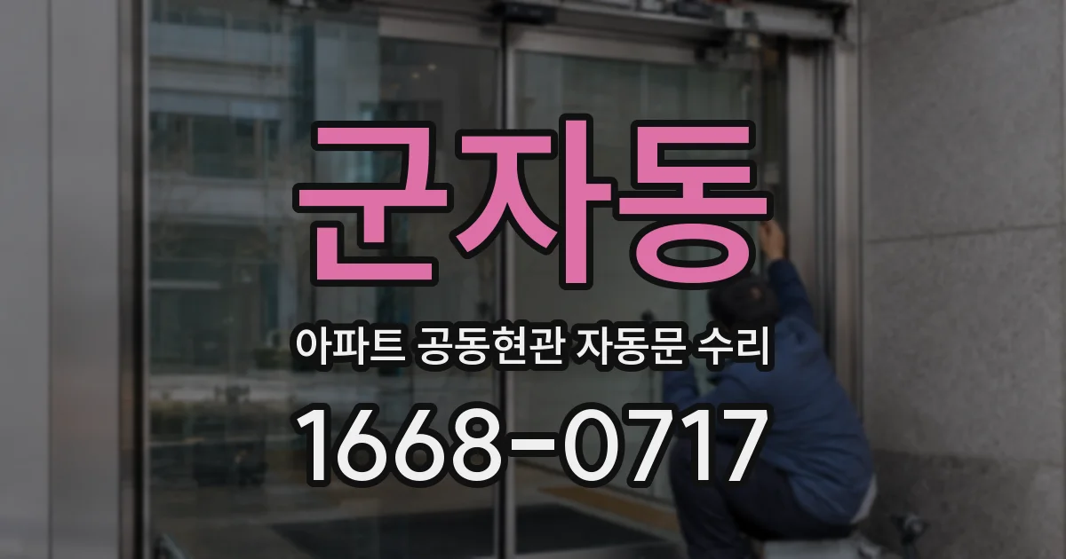 군자동 아파트 공동현관 자동문 수리