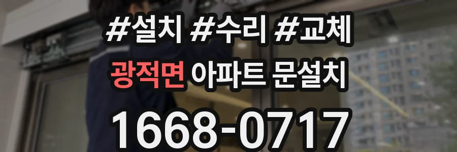 광적면 아파트 문설치