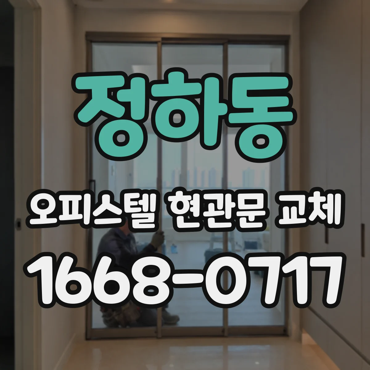 정하동 오피스텔 현관문 교체