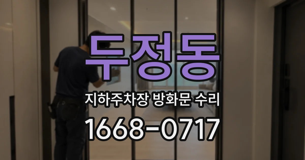 두정동 지하주차장 방화문 수리