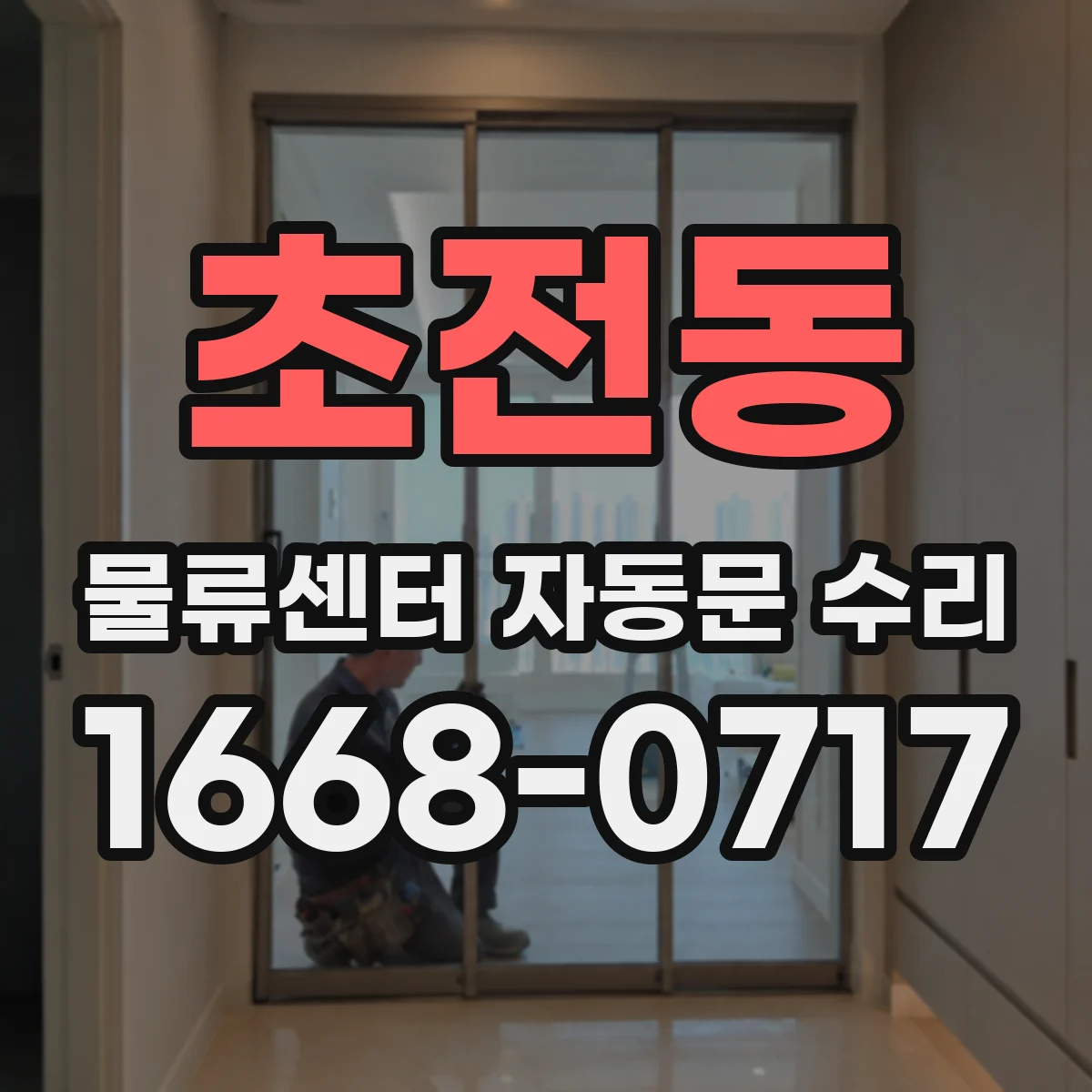 초전동 물류센터 자동문 수리