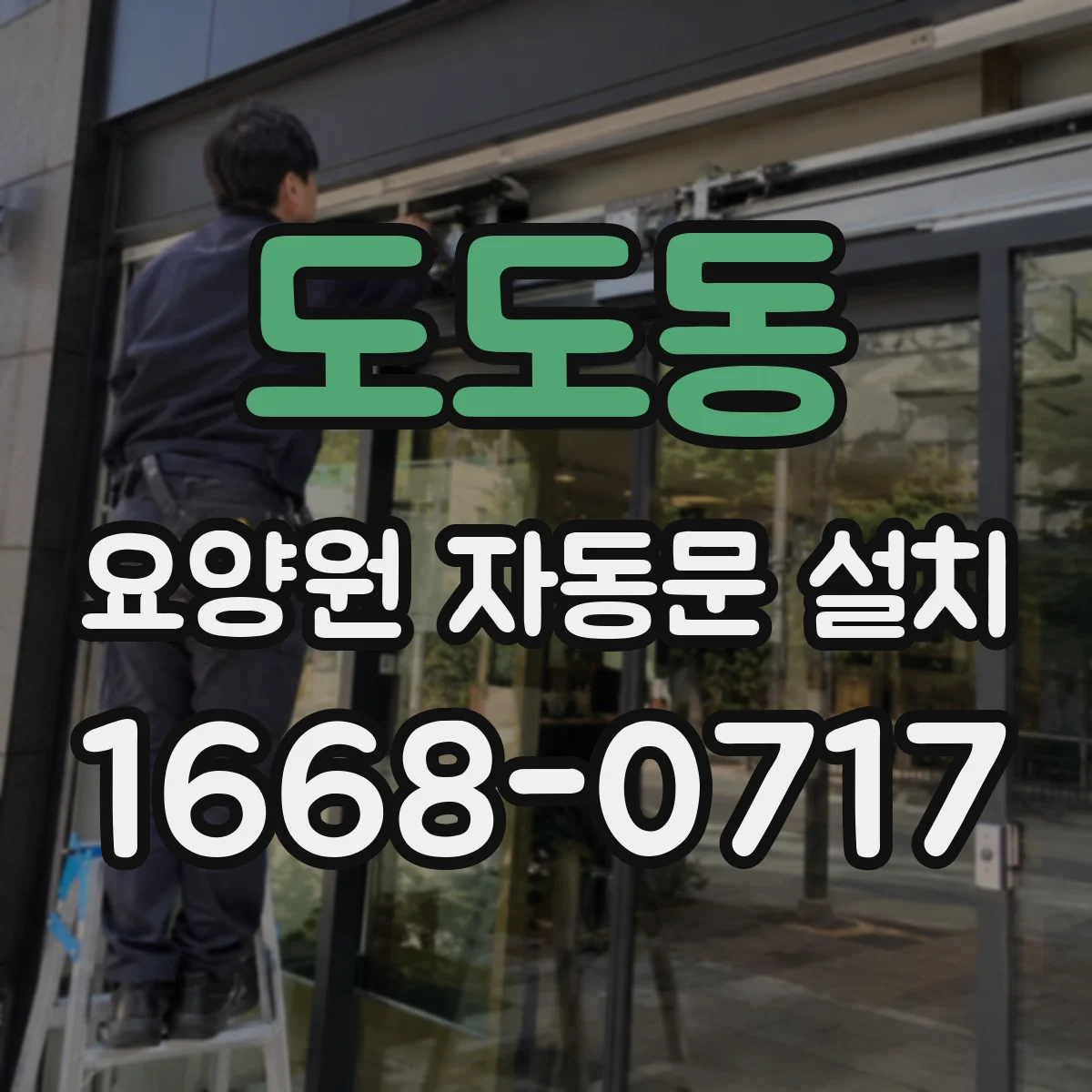 도도동 요양원 자동문 설치