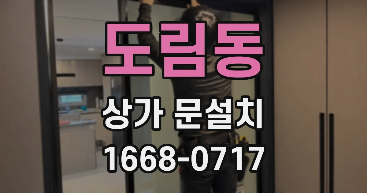 도림동 상가 문설치