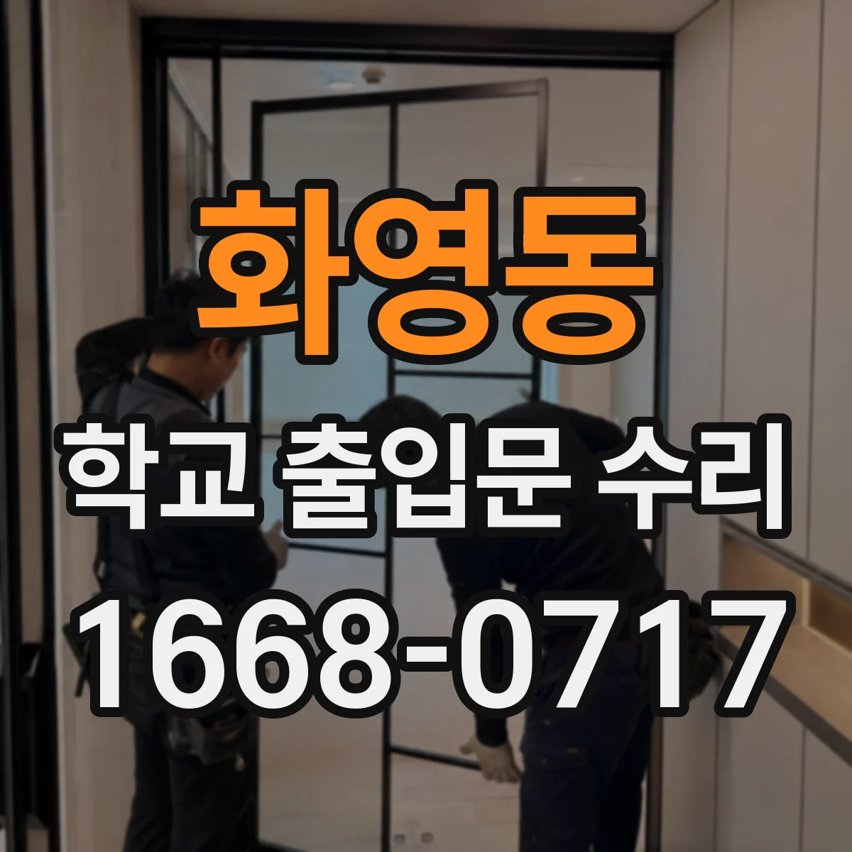 화영동 학교 출입문 수리