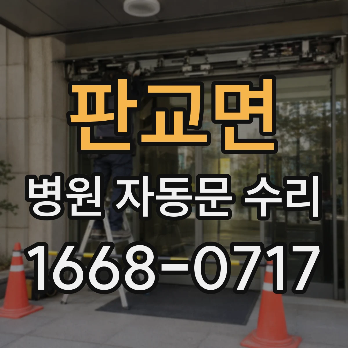 판교면 병원 자동문 수리