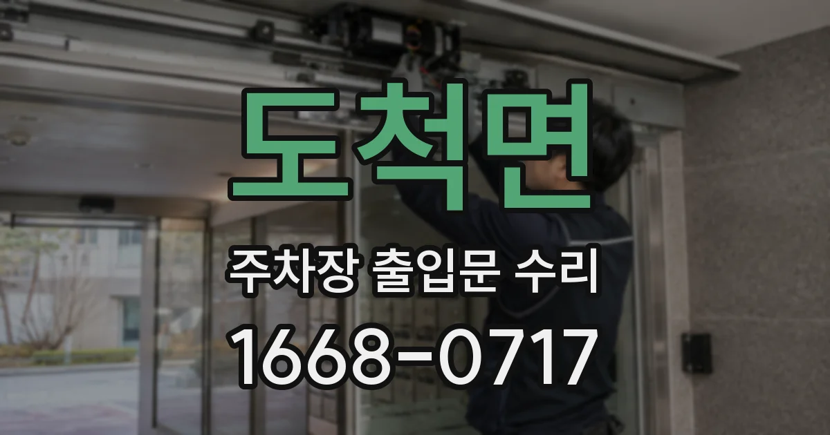 도척면 주차장 출입문 수리